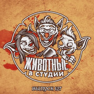 Выпуск 127. Первый Закон Просочившегося Деда episode artwork