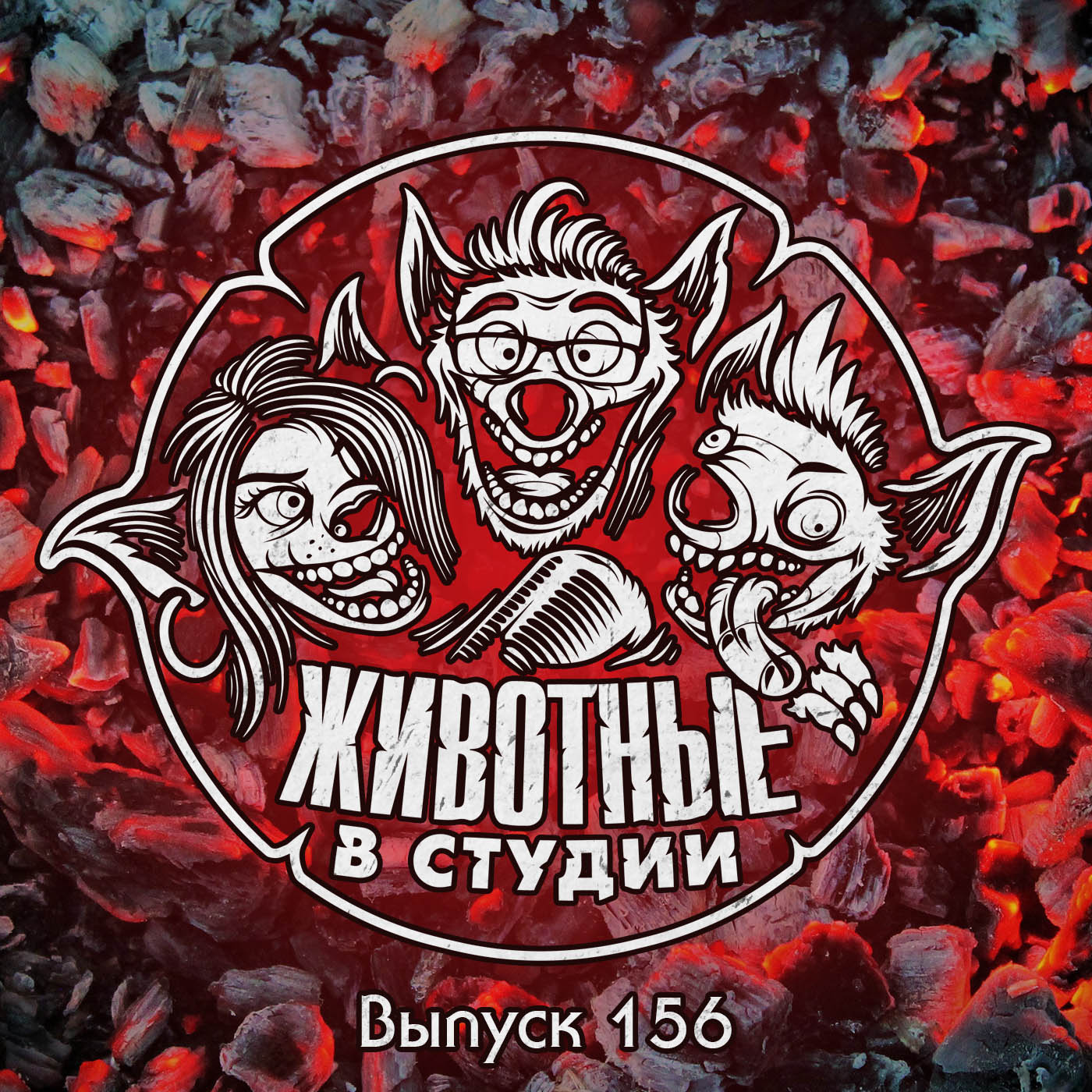 Выпуск 156. Бытовой Кок episode artwork