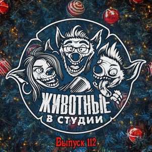 Выпуск 112. Праздник к нам приходит ver.2019 episode artwork