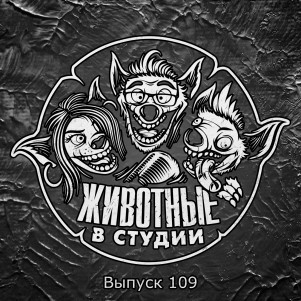 Выпуск 109. А гений-то ненастоящий! episode artwork