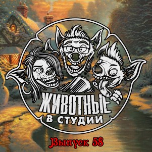 Выпуск 58. Праздник к нам приходит ver.2017 episode artwork