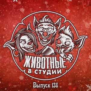 Выпуск 138. Праздник к нам приходит ver.2020