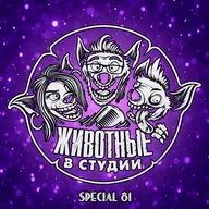 Спецвыпуск 81. Вдруг, как в сказке — настоящие итоги 2025 года