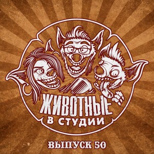 Выпуск 50. Мощный, Юбилейный! episode artwork