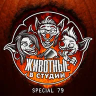 Спецвыпуск 79. Хэллоуинская шизотерапия