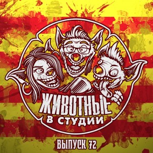 Выпуск 72. Смоленские Эльфы и Тихоходки episode artwork