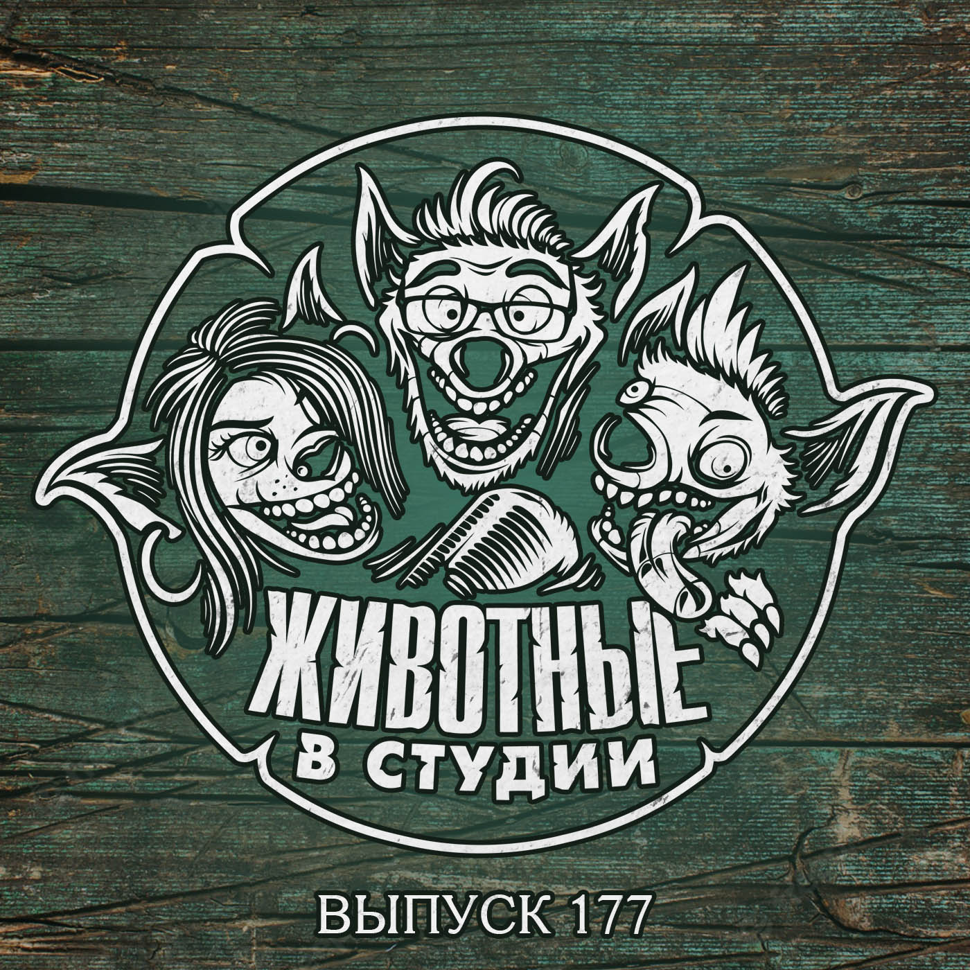 Выпуск 177. Диковинки чумной Пэрл episode artwork