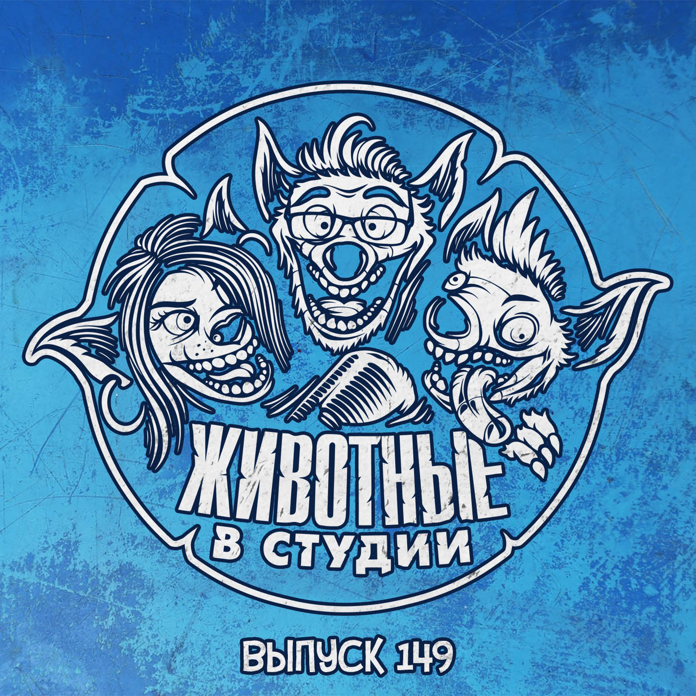Выпуск 149. На полшишечки episode artwork