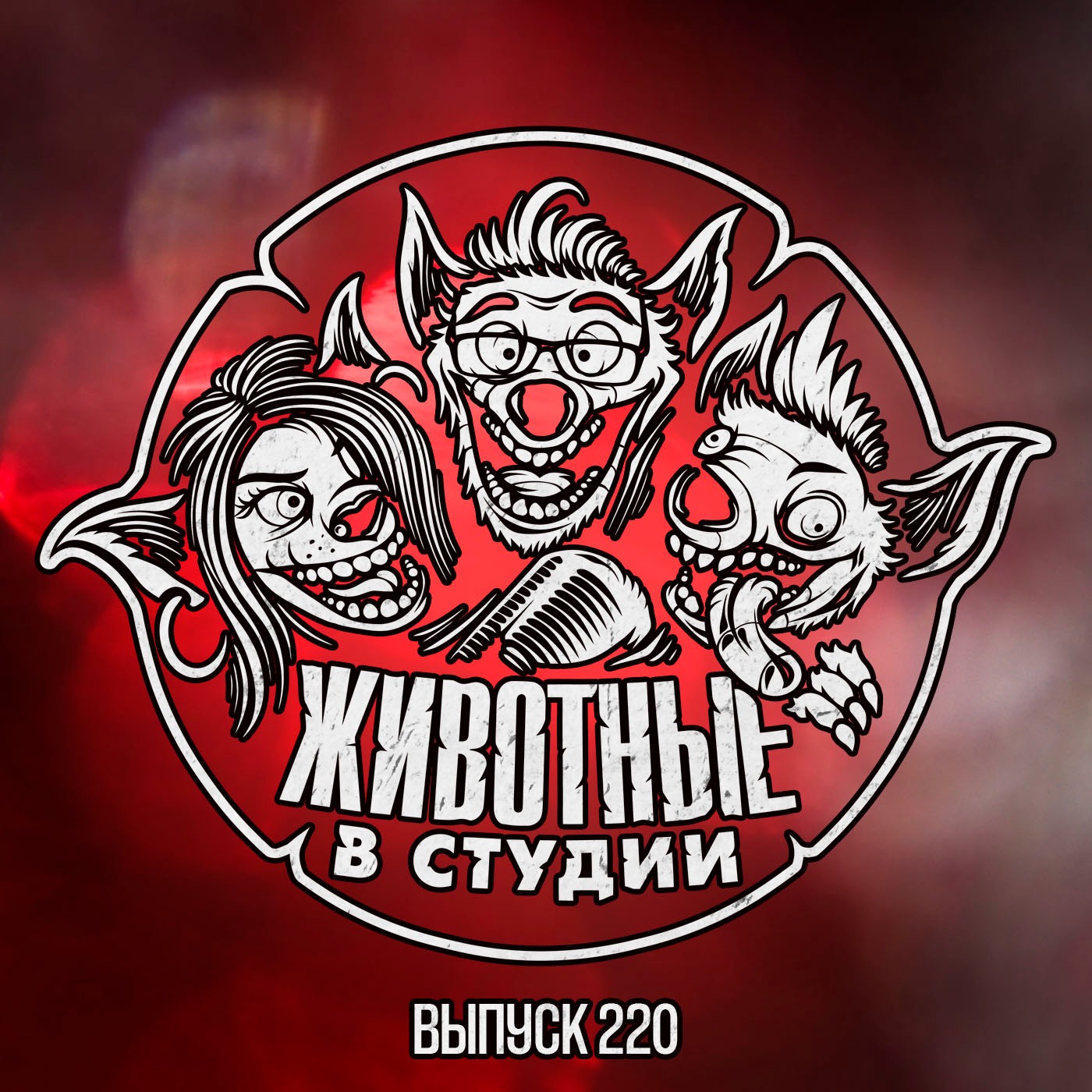 Выпуск 220. Мутационный приговор episode artwork