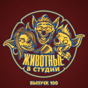 Выпуск 100. Юбилейный и Живой episode artwork