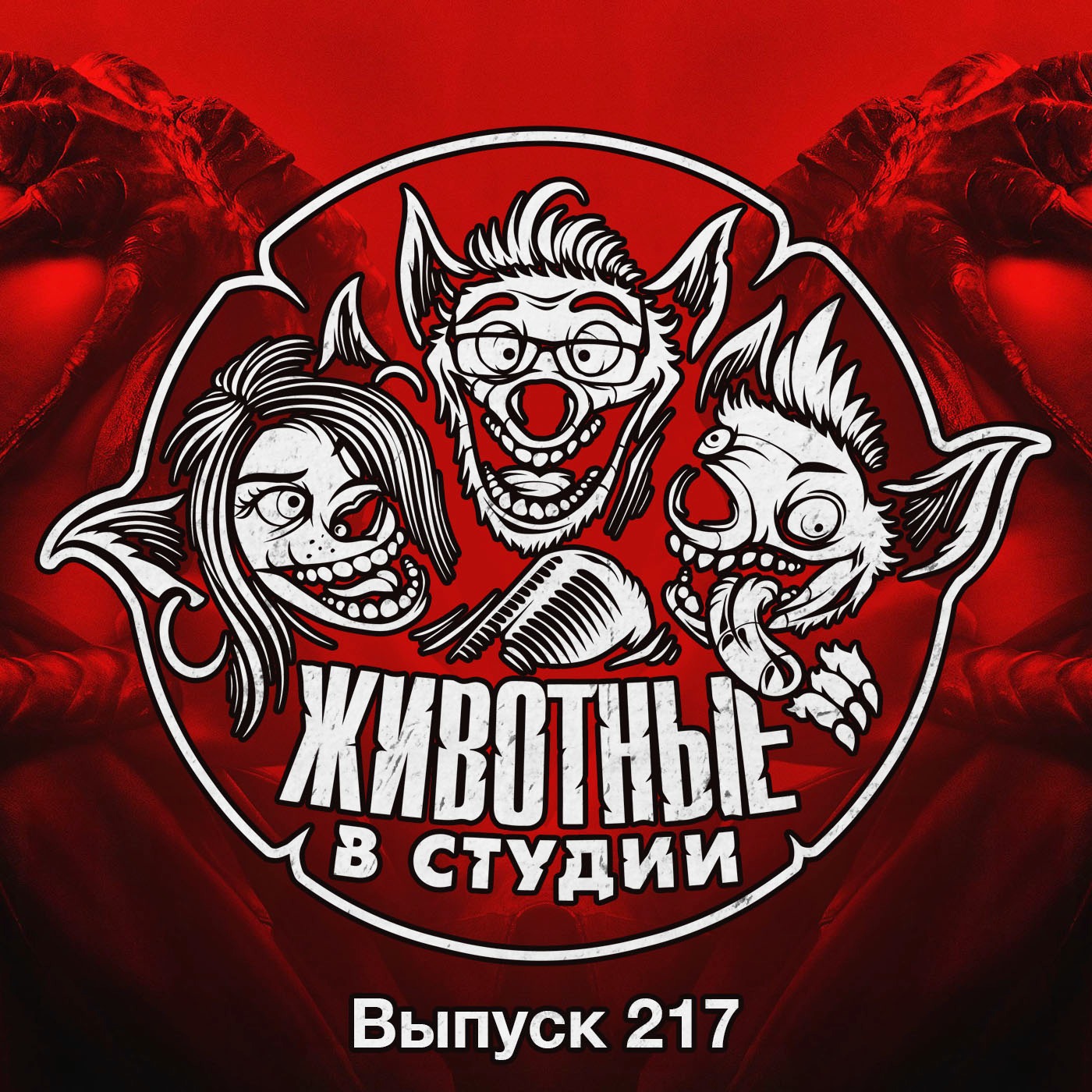 Выпуск 217. Чужой Вукок episode artwork
