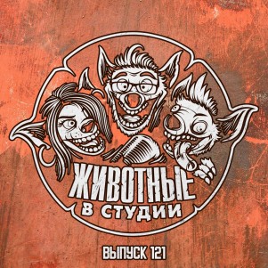 Выпуск 121. Алло, алло!