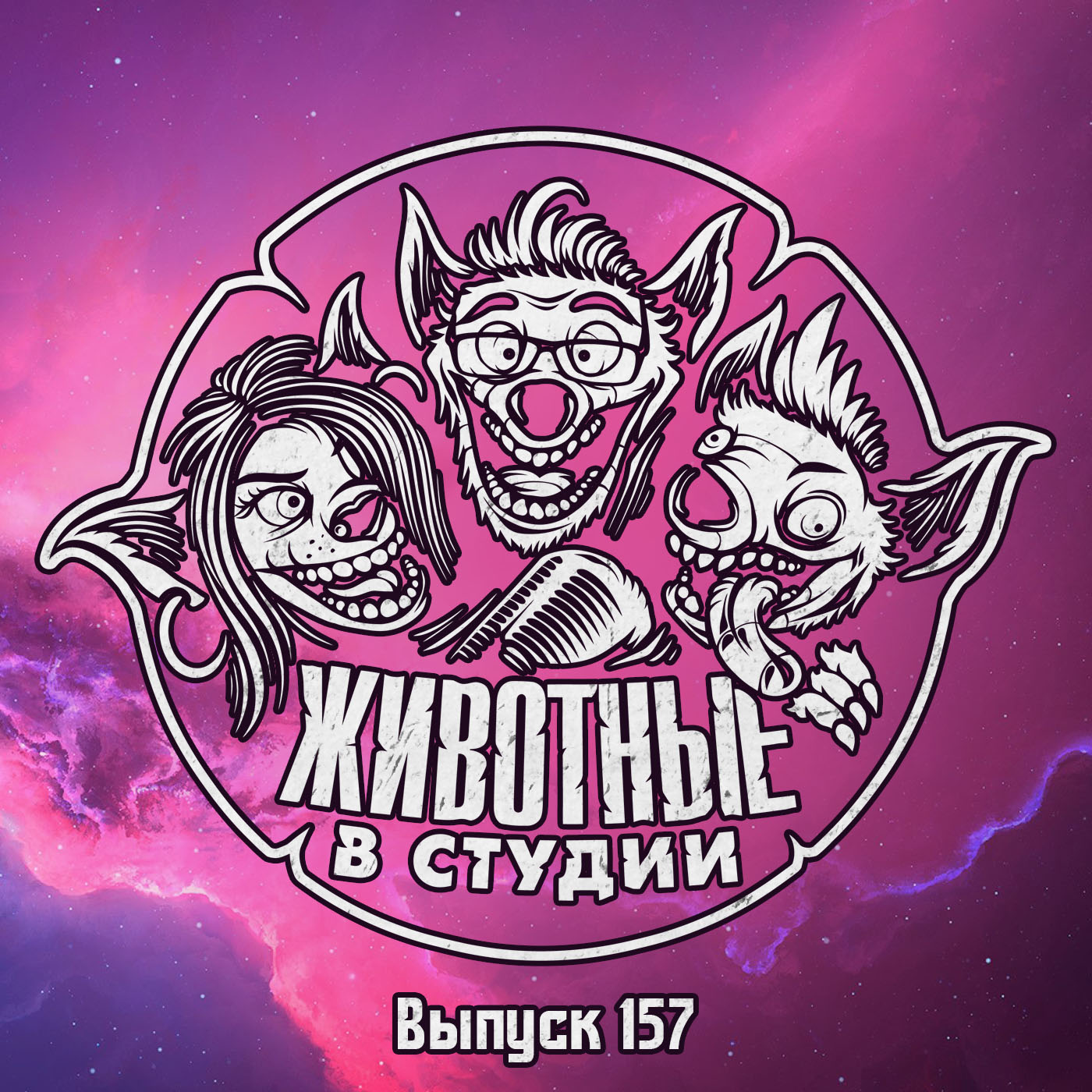 Выпуск 157. Команда по Кибербуллингу episode artwork