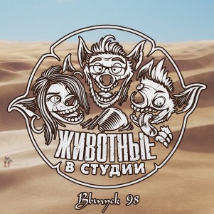Выпуск 98. Есть две лампы episode artwork