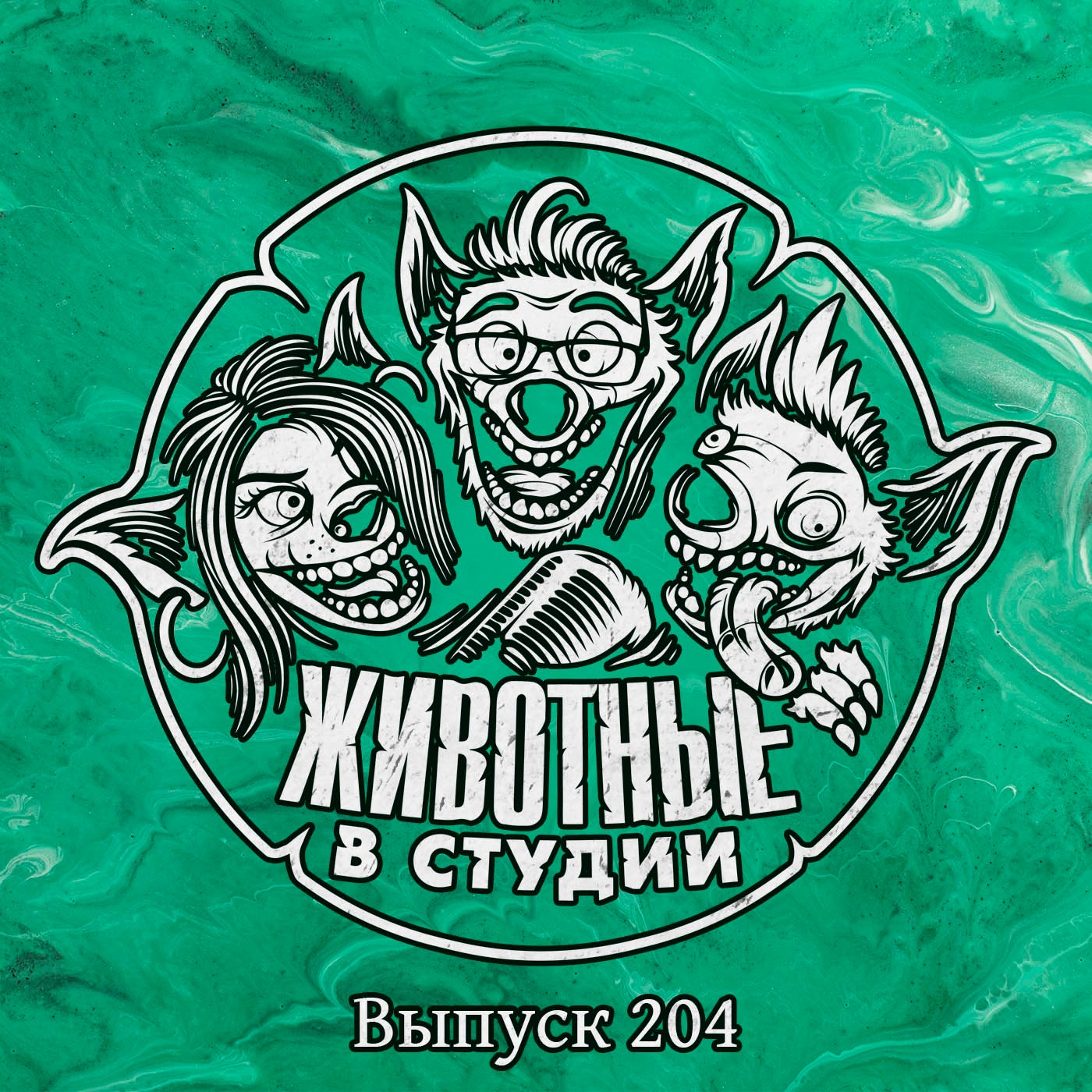 Выпуск 204. Профессиональный Скуффинг episode artwork