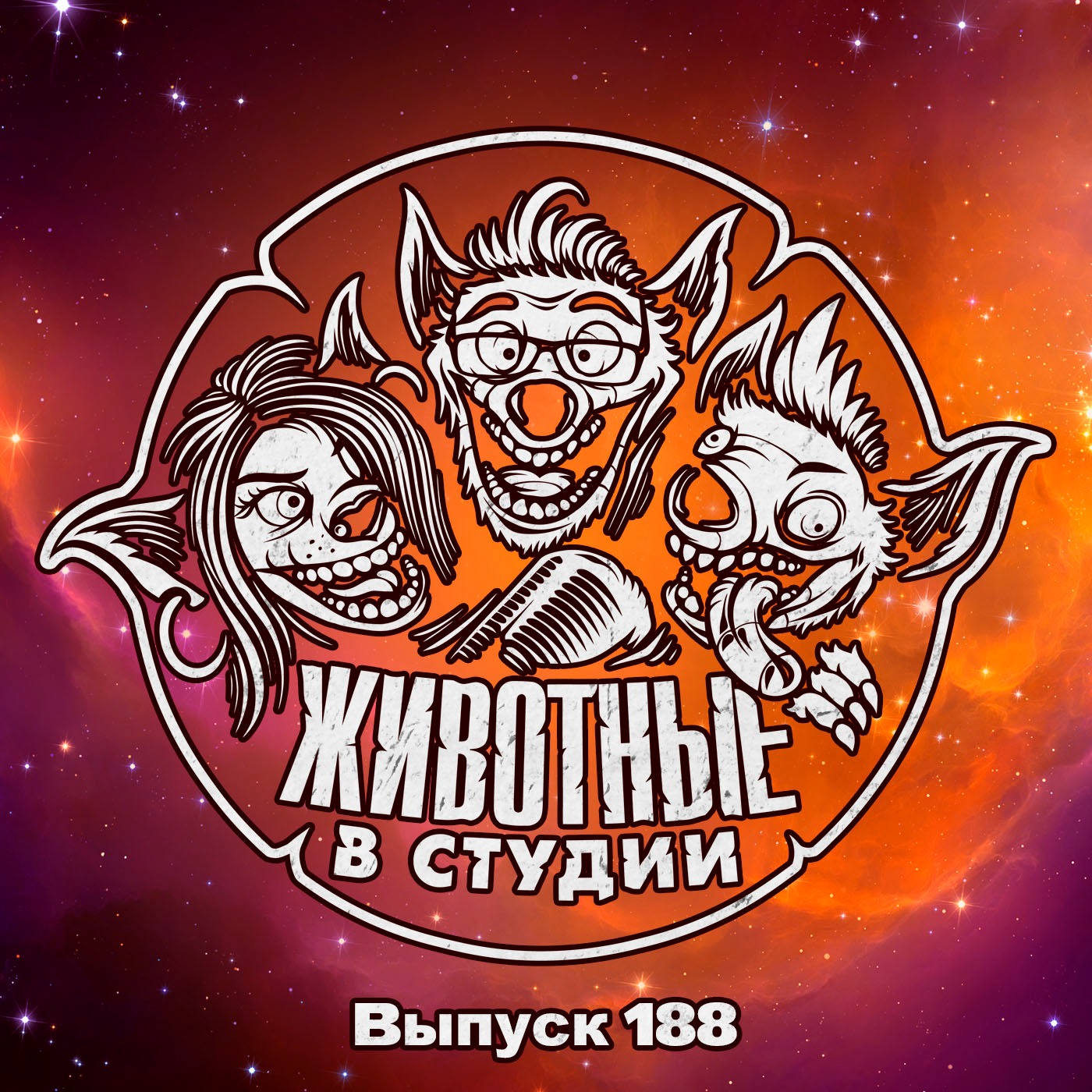 Выпуск 188. Скандалы Зловещей Галактики episode artwork