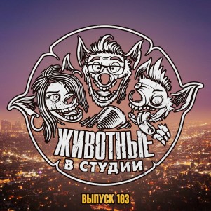 Выпуск 103. Однажды в... Студии episode artwork