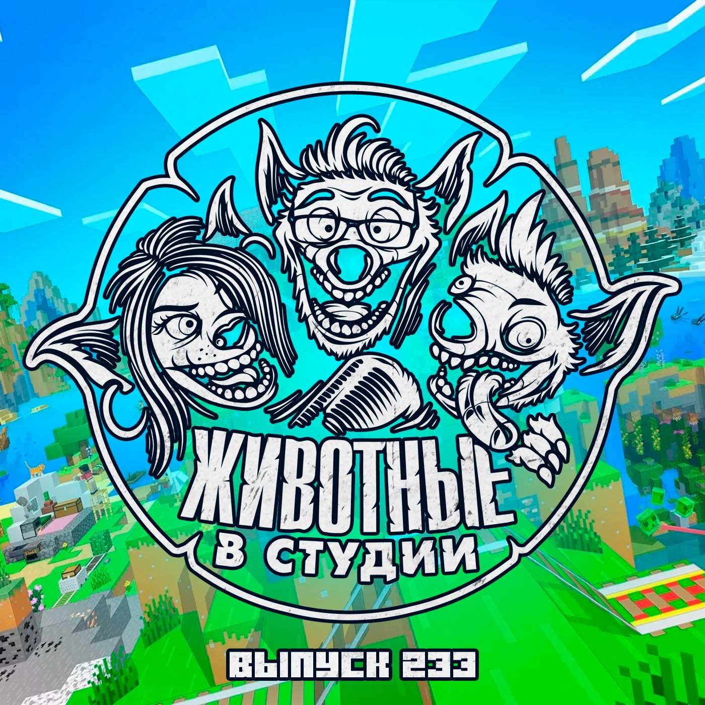 Выпуск 233. Одни из Майнкрафта podcast
