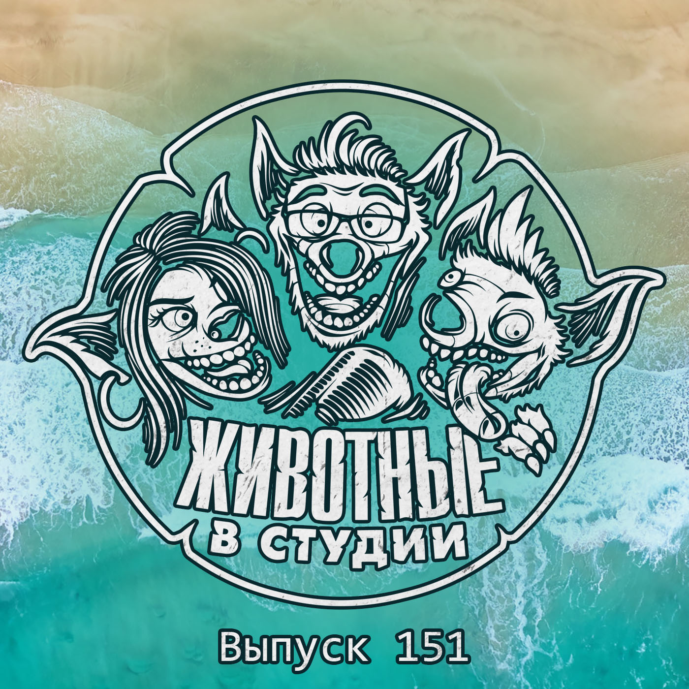 Выпуск 151. Боевые петушки-мутанты episode artwork