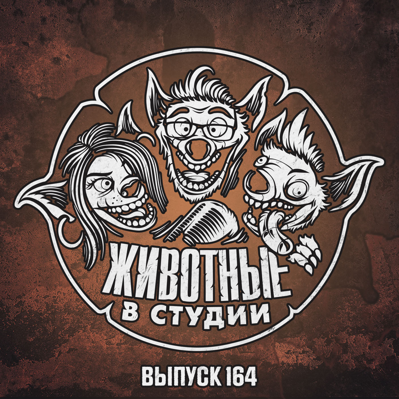 Выпуск 164. Чудо чудное, диво дивное