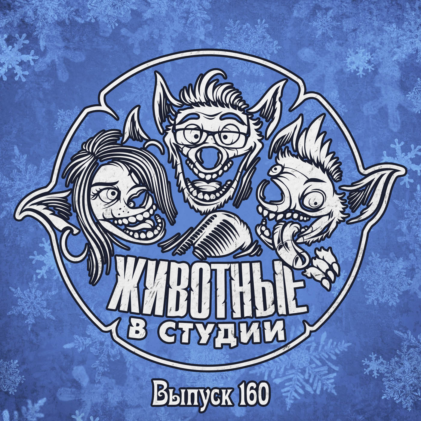 Выпуск 160. Праздник к нам приходит ver.2021