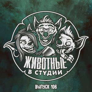 Выпуск 106. С голубой каёмочкой episode artwork