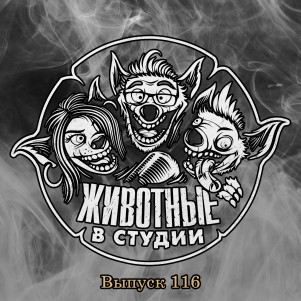 Выпуск 116. Полный Армикрон episode artwork