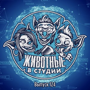 Выпуск 124. Такое Поколение episode artwork