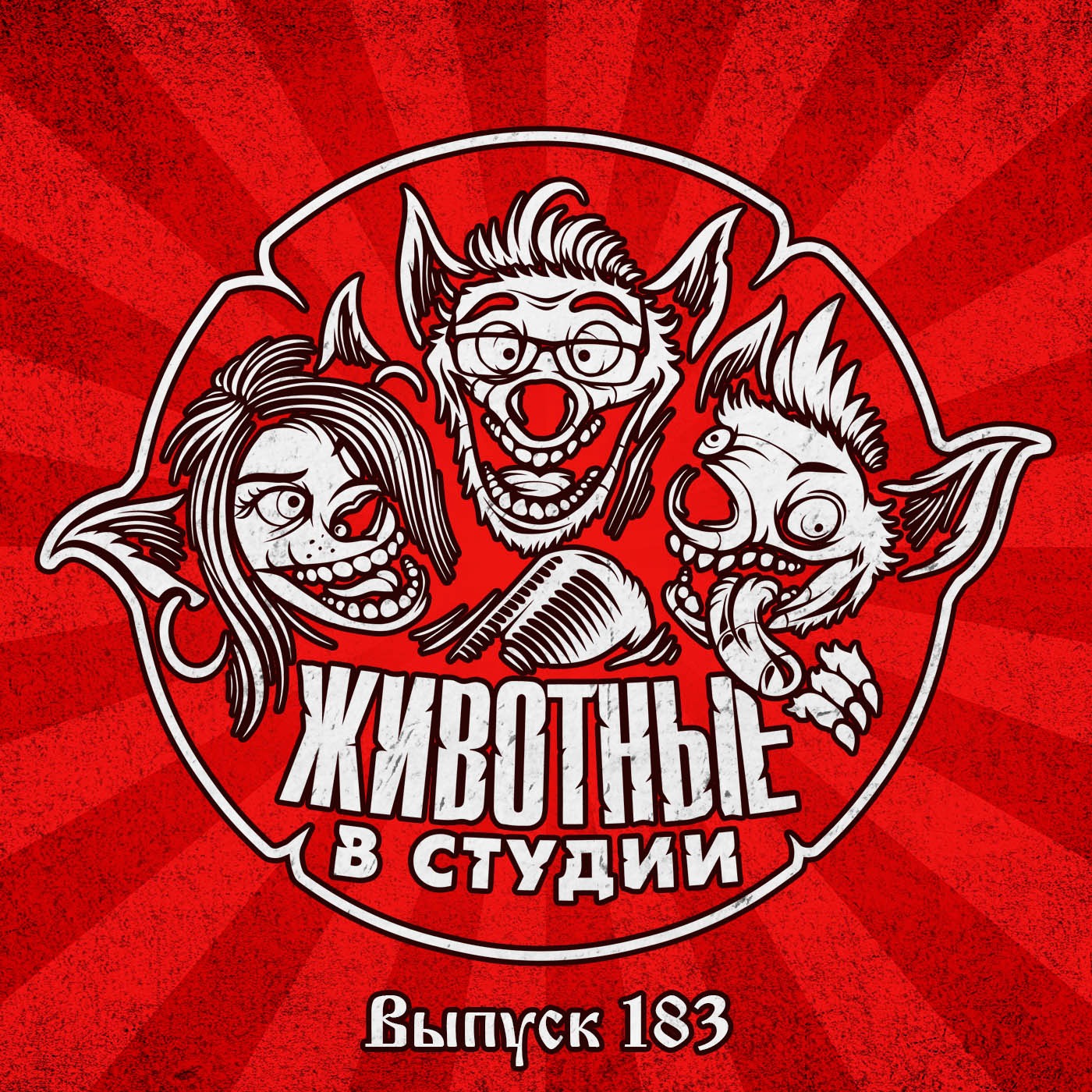 Выпуск 183. Атомное Шутовство episode artwork