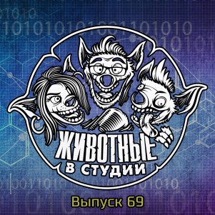 Выпуск 69. Содержательный episode artwork