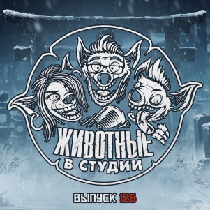Выпуск 126. Призрак Гвардии B episode artwork