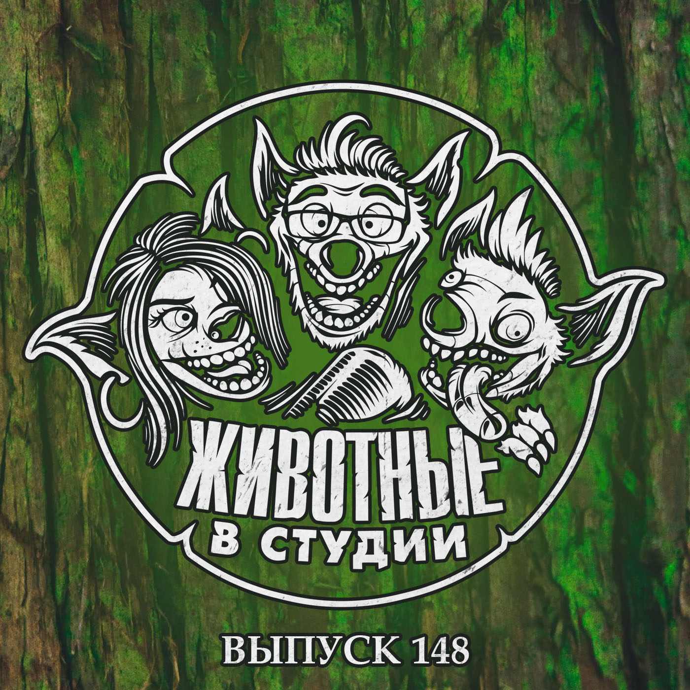 Выпуск 148. Тихая Некромунда Круэллы episode artwork