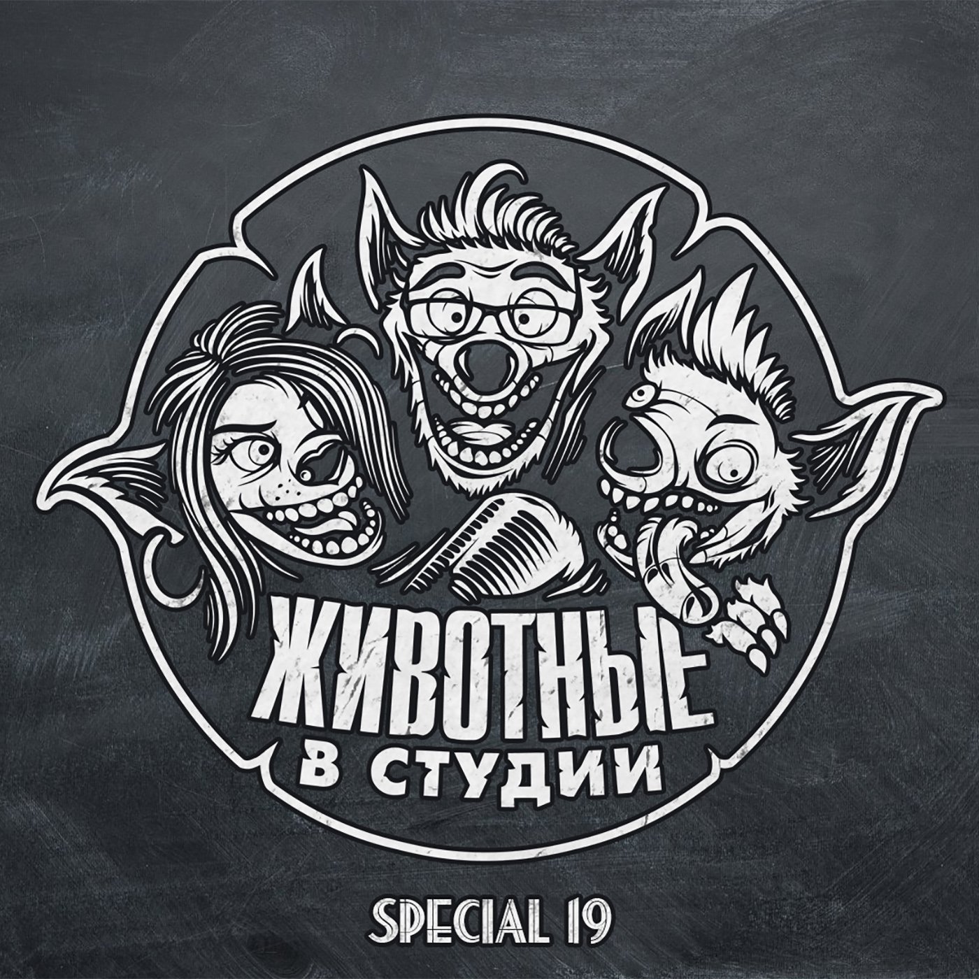 Спецвыпуск 19. Школа, школа, я скучаю? episode artwork