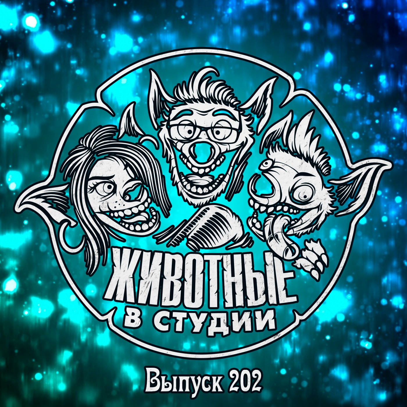 Выпуск 202. Праздник к нам приходит ver.2023