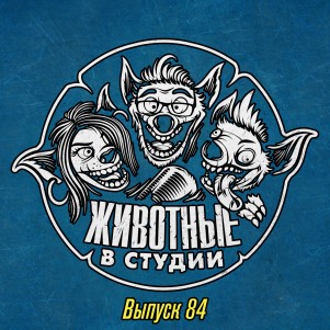 Выпуск 84. Мистический episode artwork
