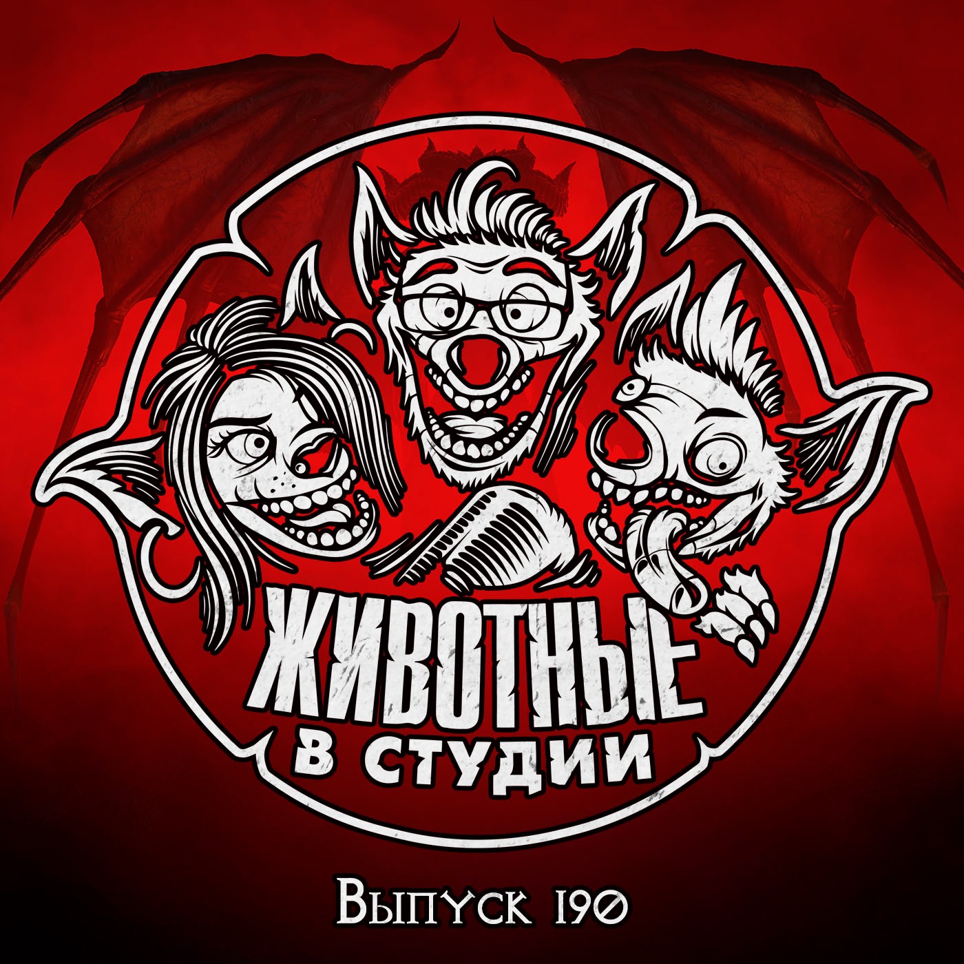 Выпуск 190. Русалочка в Аду episode artwork