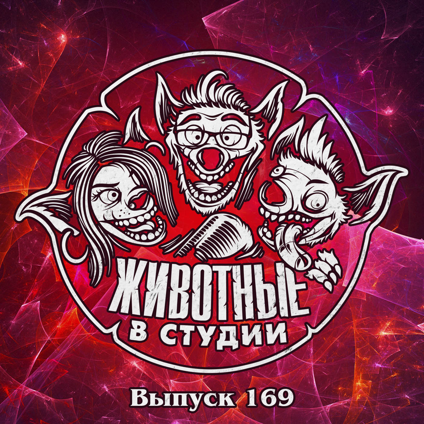 Выпуск 169. Странные Дела Фантастических Тварей episode artwork