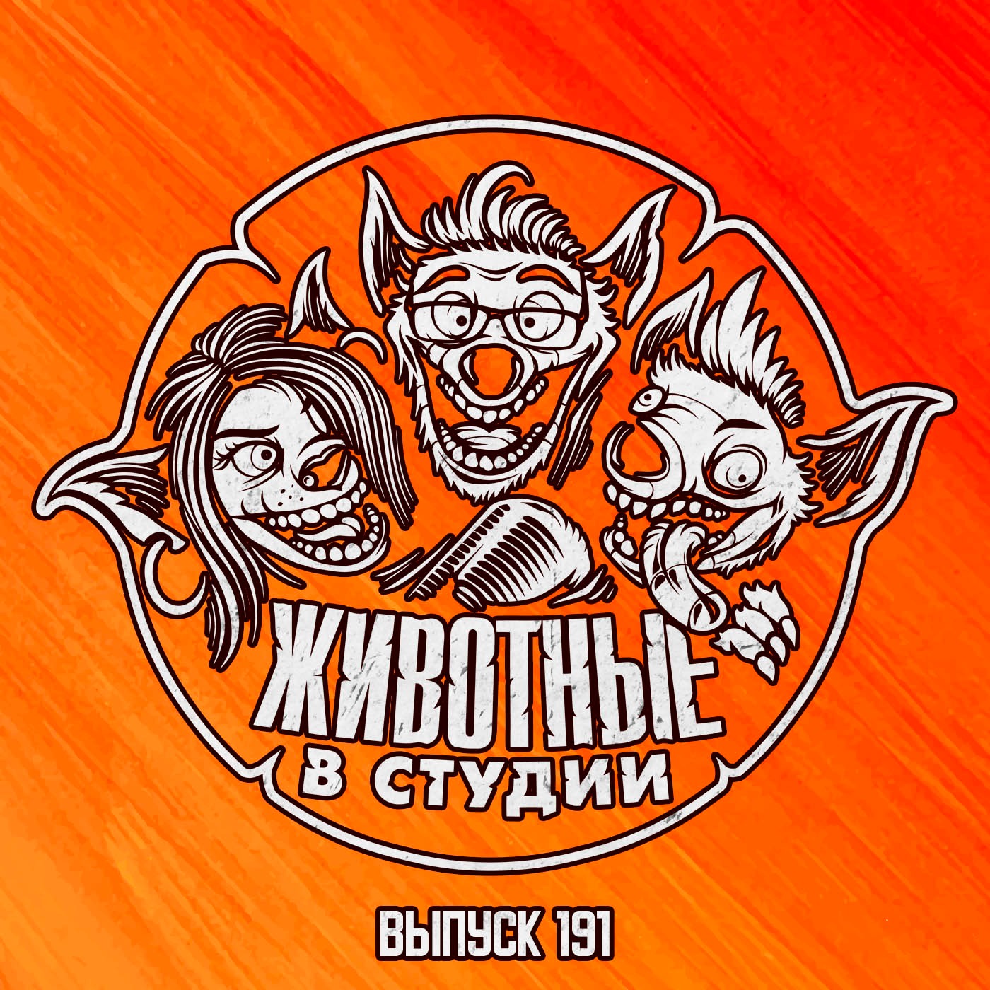 Выпуск 191. Нефритовые Яйца Кунг-фу Жеребца episode artwork