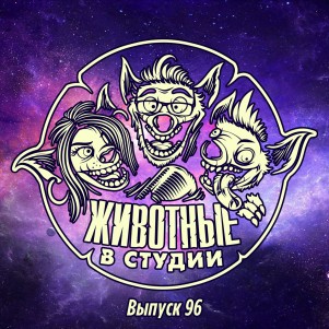 Выпуск 96. Месители: Чужак episode artwork