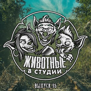 Выпуск 95. Жизнь после пумперникеля episode artwork