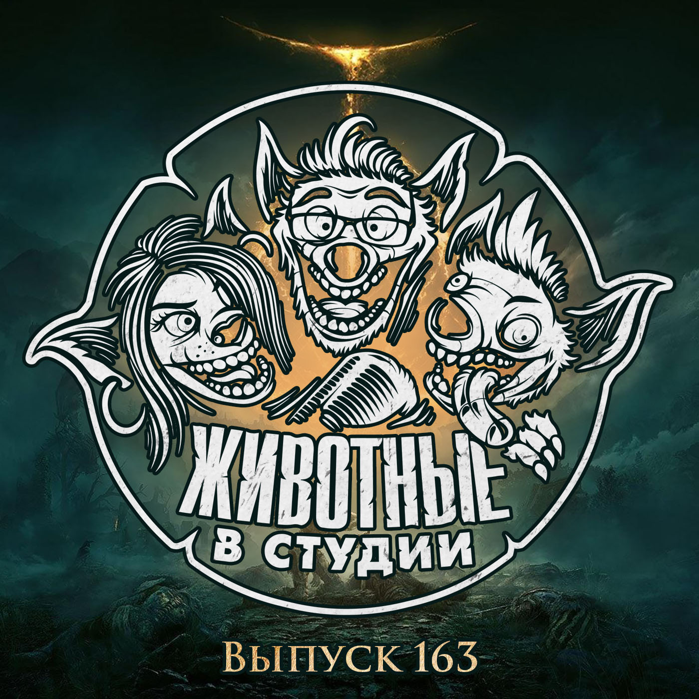 Выпуск 163. Проект «Запретное Кольцо»