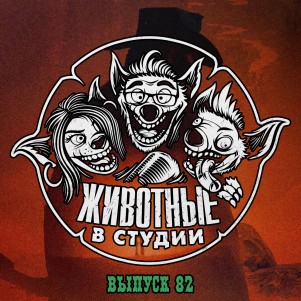 Выпуск 82. Разоблачительный episode artwork