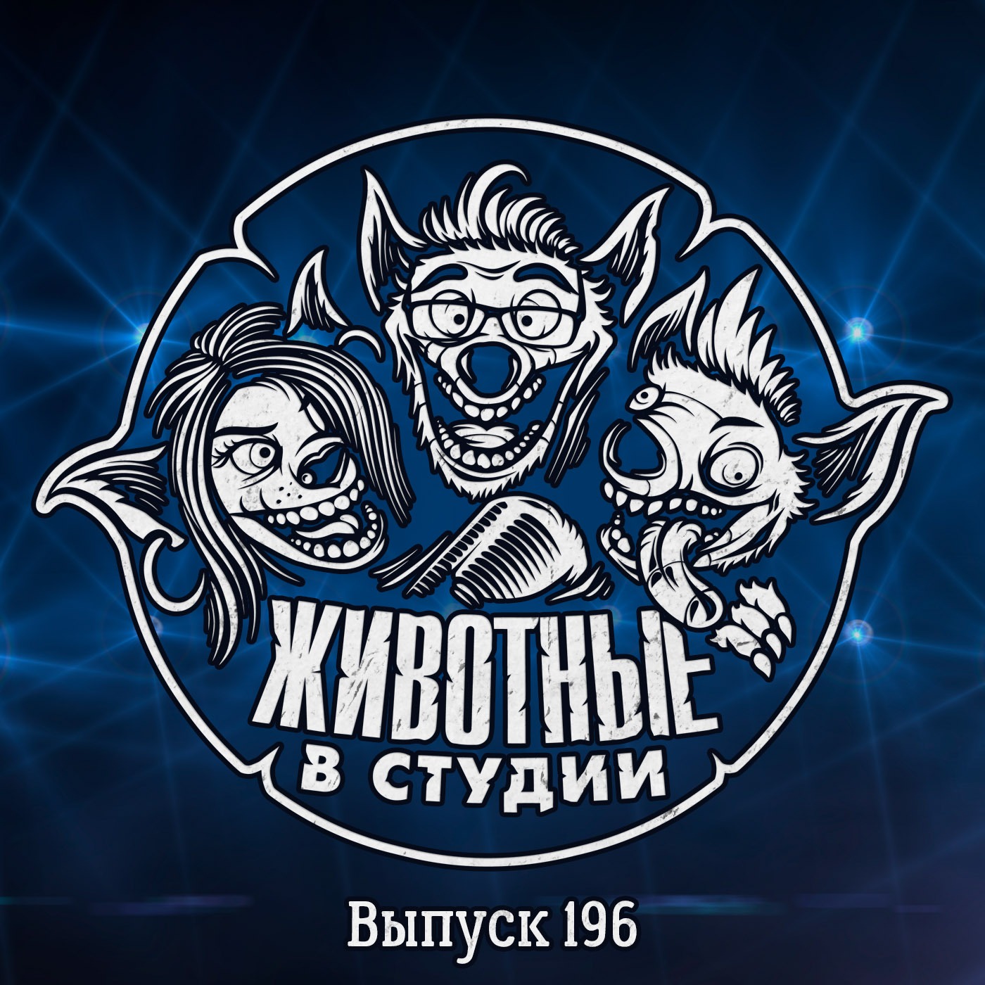 Выпуск 196. «8 лет ЖвС» — LIVE-запись со слушателями episode artwork