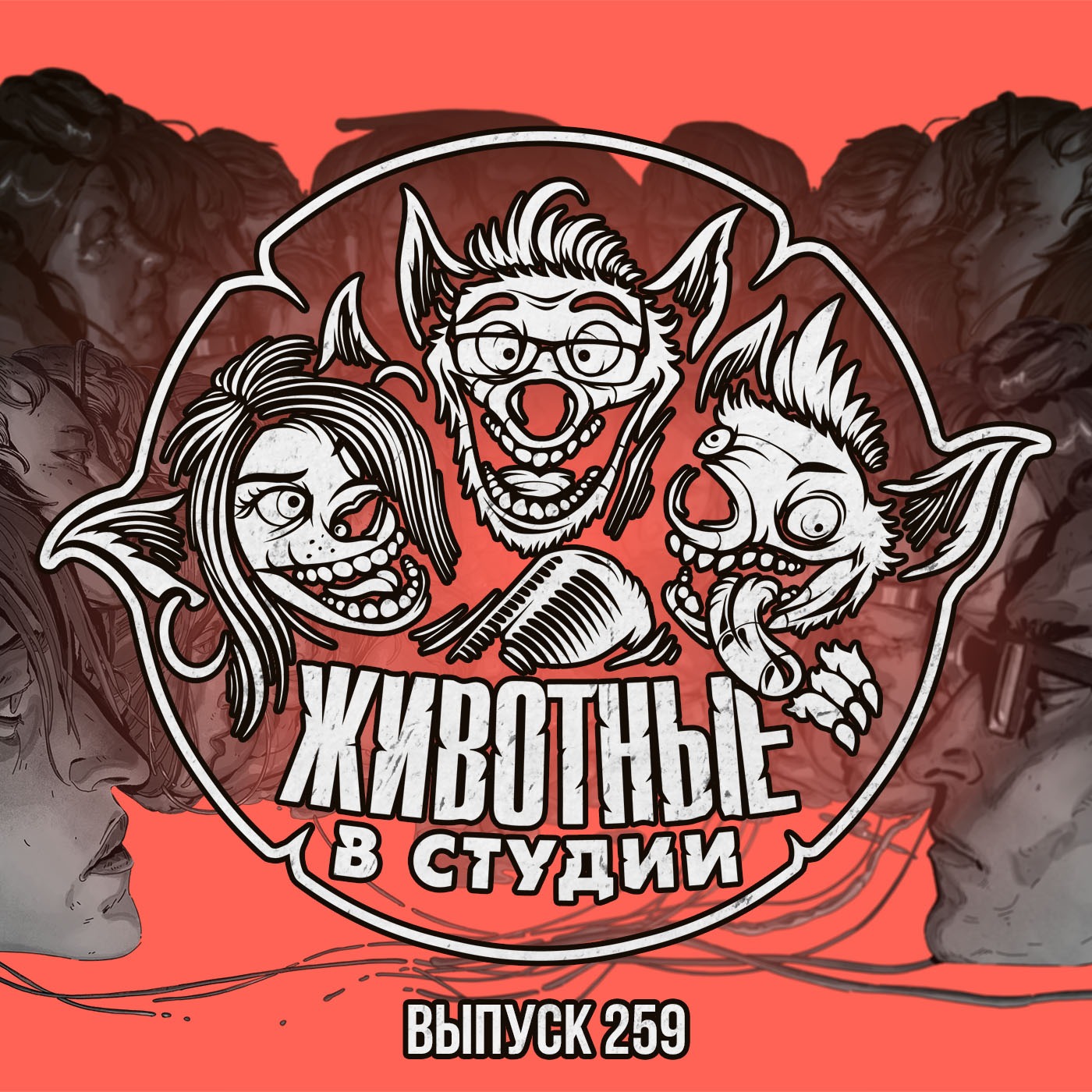 Выпуск 259. Mixtape из скандальных философствований podcast