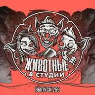 Выпуск 259. Mixtape из скандальных философствований