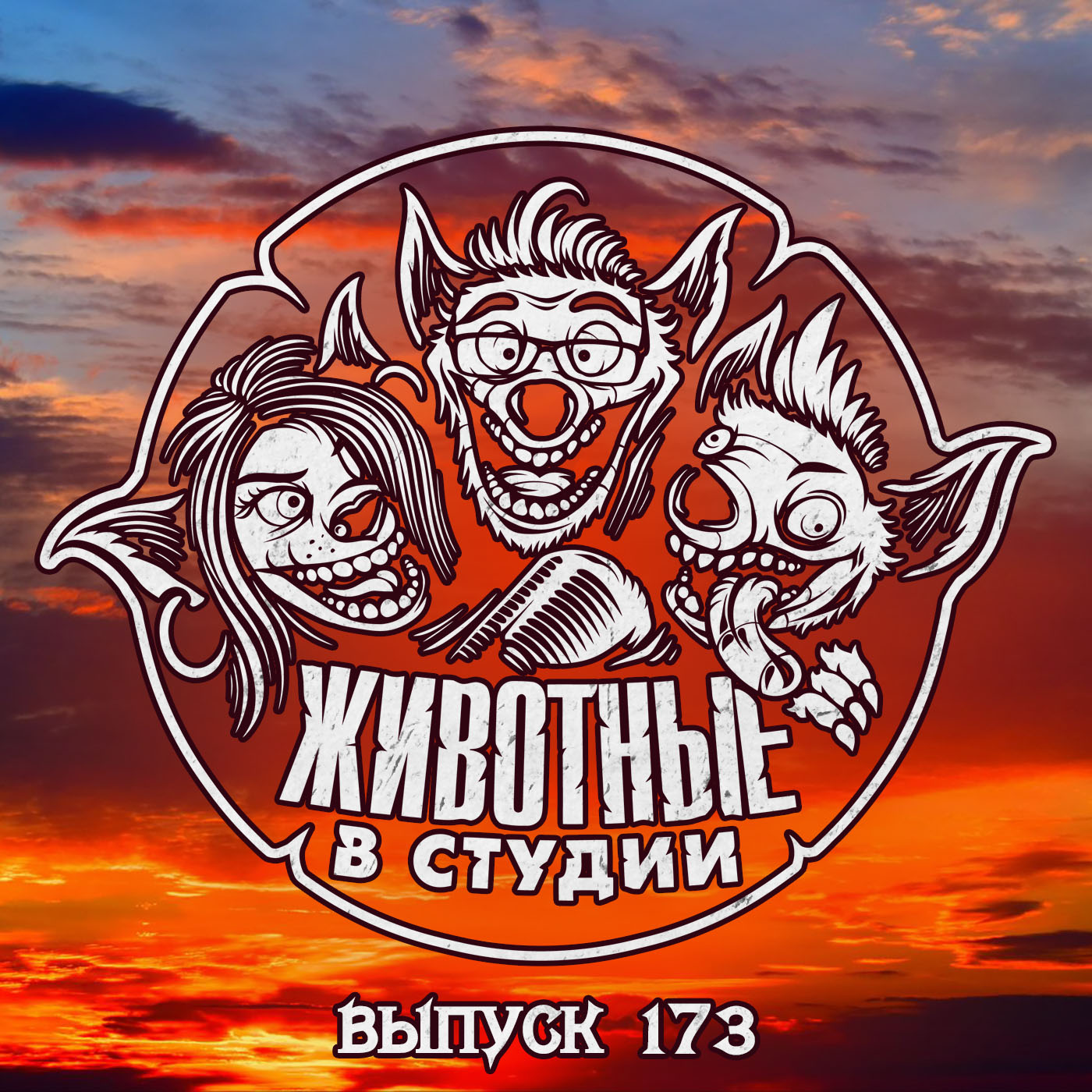 Выпуск 173. Книгонутый episode artwork