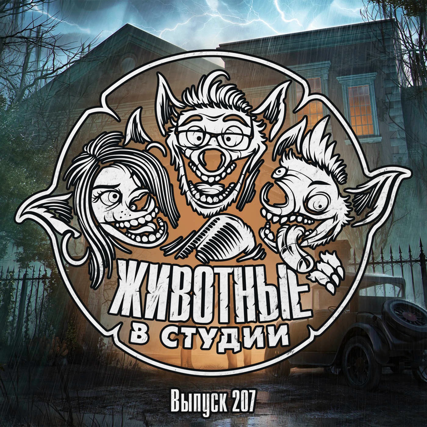 Выпуск 207. Эрогенное Место Силы episode artwork