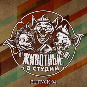Выпуск 94. Отдел Голого Реагирования episode artwork