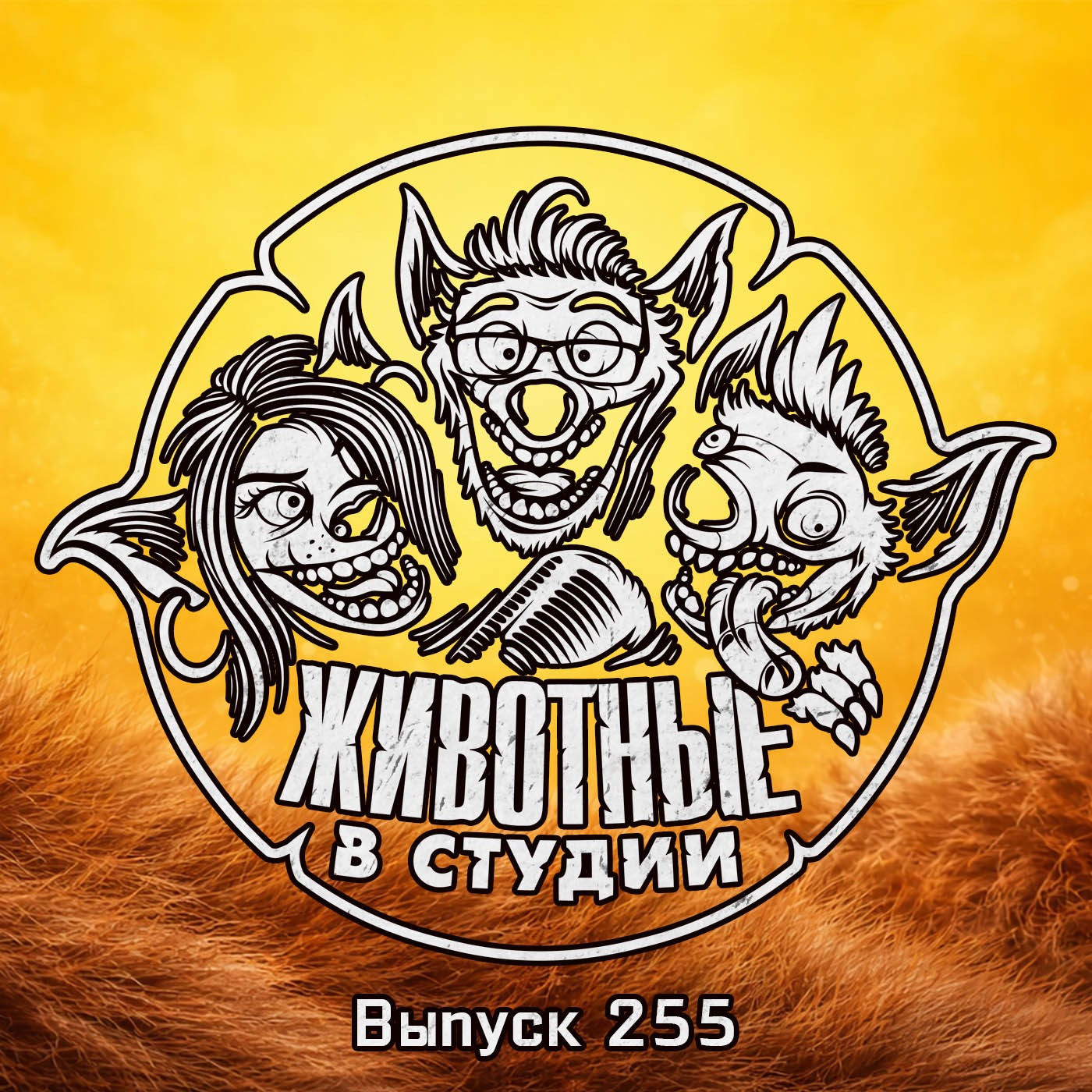 Выпуск 255. Чик-чирикнутые осуждения и нейро-скандалы podcast