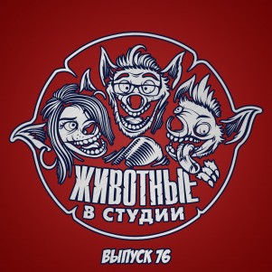Выпуск 76. Мужицкий episode artwork